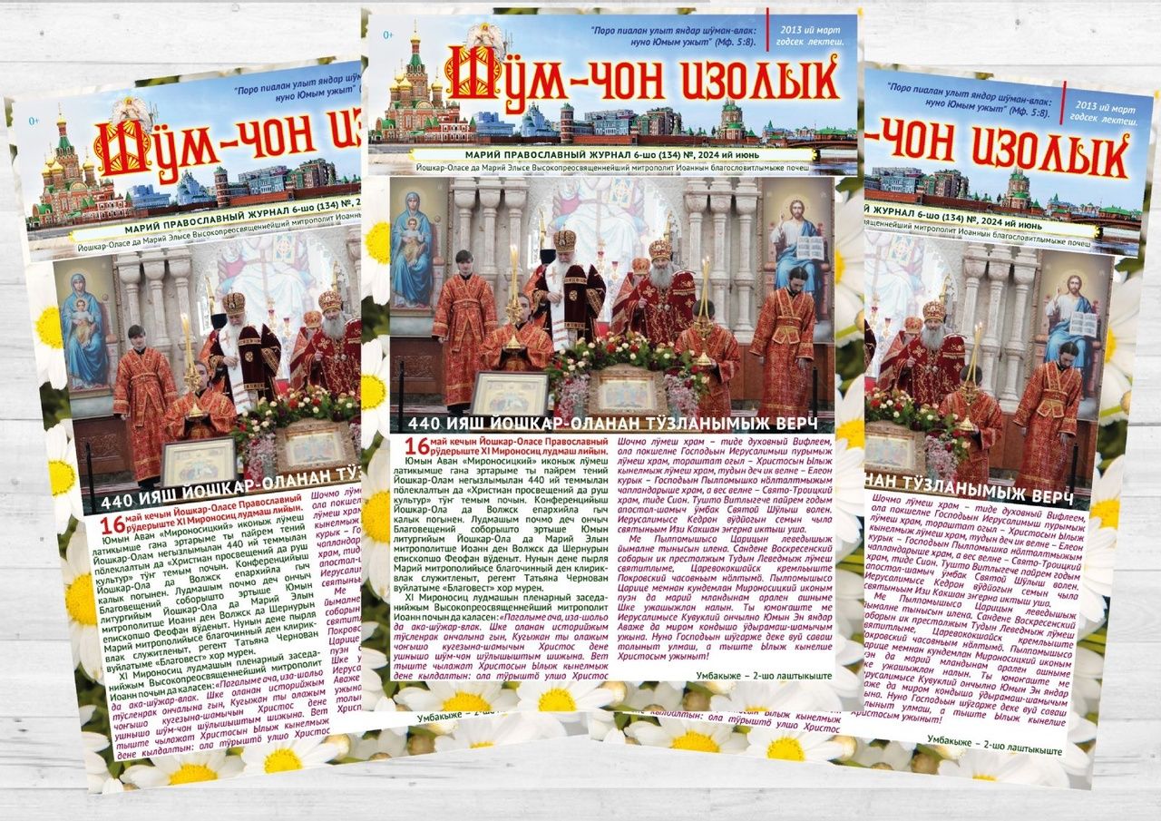 Вышел свежий номер епархиального журнала на марийском языке «Шӱм-чон изолык»