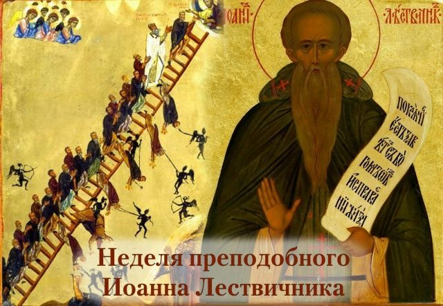 4-я неделя Великого поста - память преподобного Иоанна Лествичника