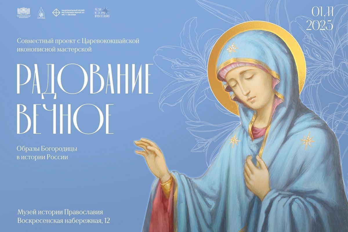 🔔 Музей истории Православия приглашает на выставку «Радование вечное»