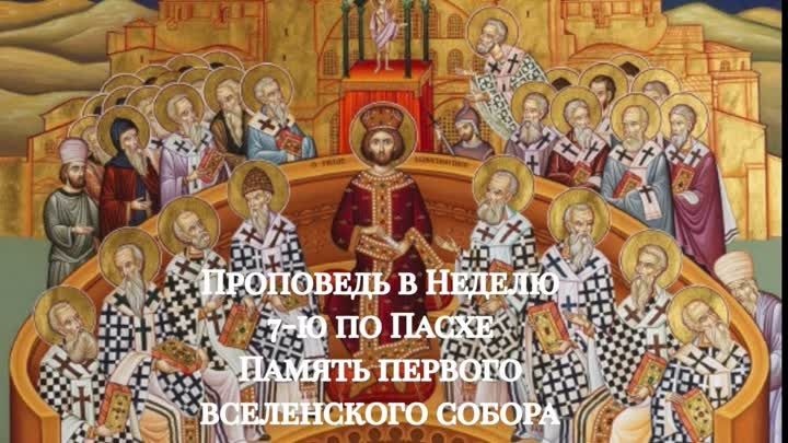 Неделя 7-я по Пасхе, святых отцов I Вселенского Собора.